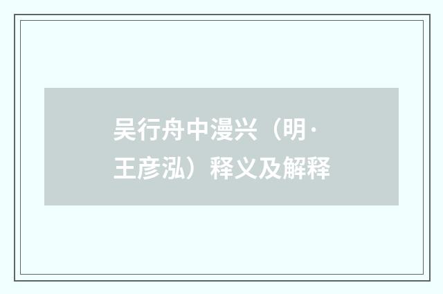 吴行舟中漫兴（明·王彦泓）释义及解释