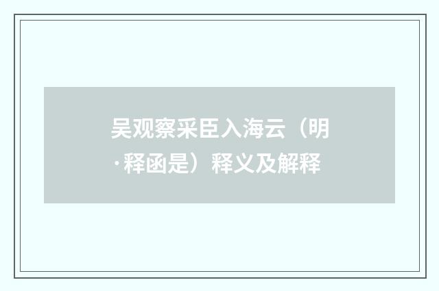 吴观察采臣入海云（明·释函是）释义及解释