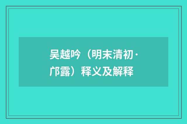 吴越吟（明末清初·邝露）释义及解释