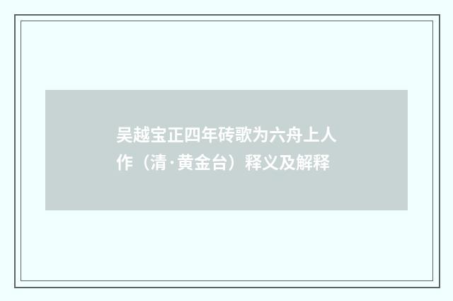 吴越宝正四年砖歌为六舟上人作（清·黄金台）释义及解释
