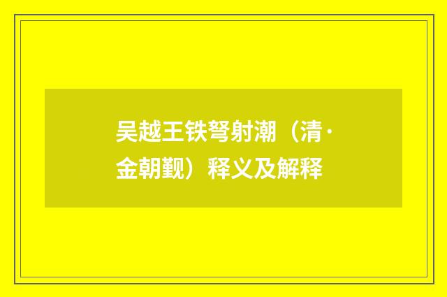 吴越王铁弩射潮（清·金朝觐）释义及解释