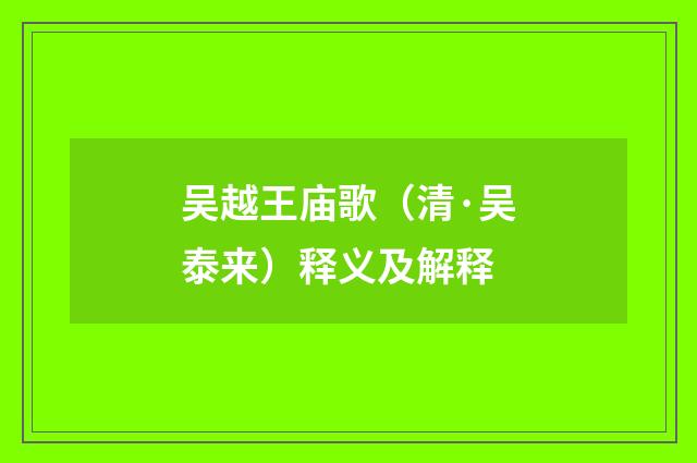 吴越王庙歌（清·吴泰来）释义及解释