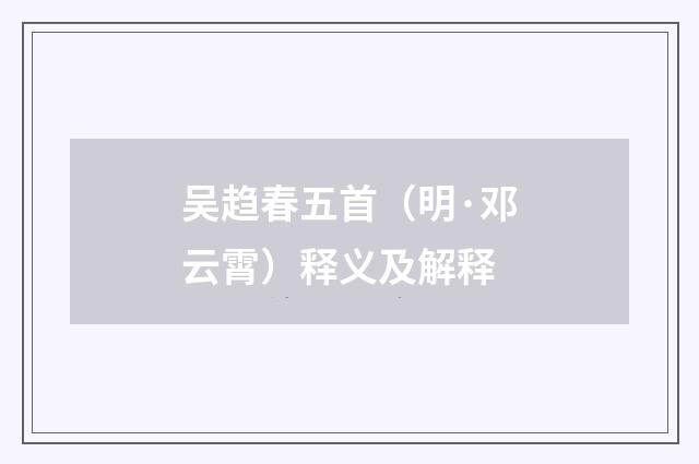 吴趋春五首（明·邓云霄）释义及解释