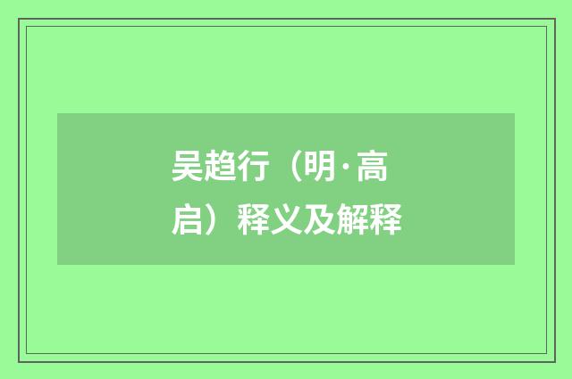 吴趋行（明·高启）释义及解释