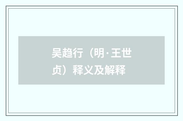 吴趋行（明·王世贞）释义及解释