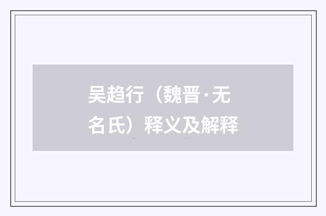 吴趋行（魏晋·无名氏）释义及解释