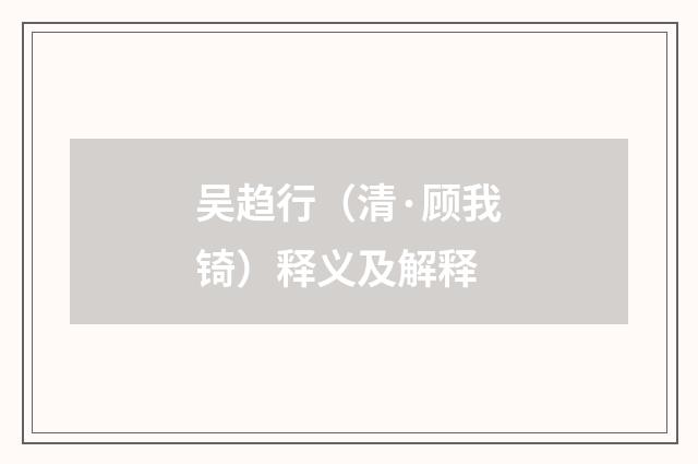 吴趋行（清·顾我锜）释义及解释