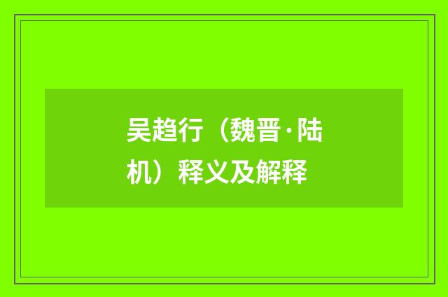 吴趋行（魏晋·陆机）释义及解释