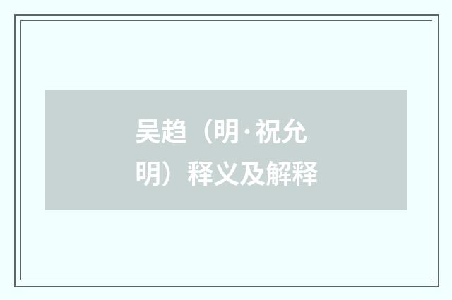 吴趋（明·祝允明）释义及解释