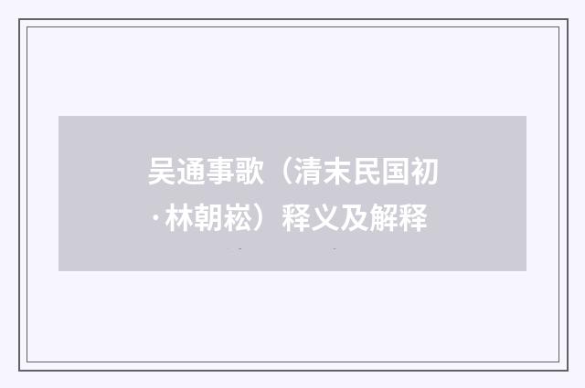 吴通事歌（清末民国初·林朝崧）释义及解释