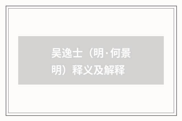吴逸士（明·何景明）释义及解释