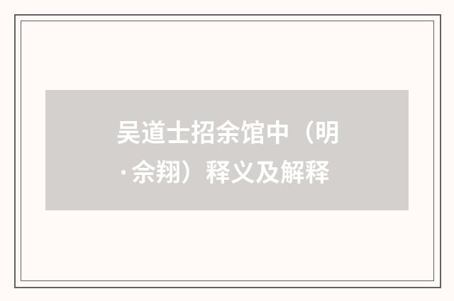 吴道士招余馆中（明·佘翔）释义及解释