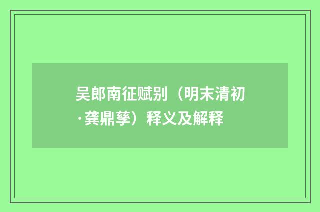 吴郎南征赋别（明末清初·龚鼎孳）释义及解释