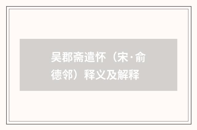 吴郡斋遣怀（宋·俞德邻）释义及解释