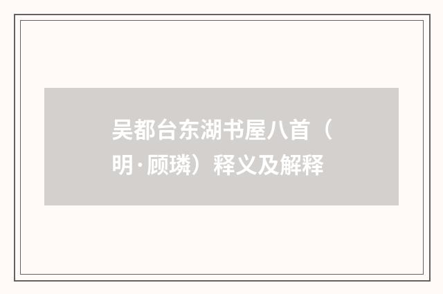 吴都台东湖书屋八首（明·顾璘）释义及解释