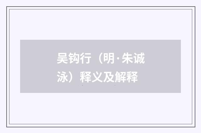 吴钩行（明·朱诚泳）释义及解释