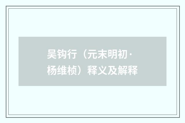 吴钩行（元末明初·杨维桢）释义及解释