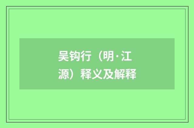 吴钩行（明·江源）释义及解释