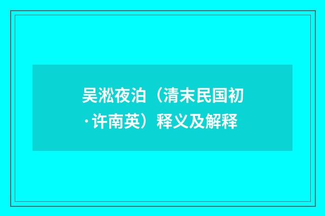 吴淞夜泊（清末民国初·许南英）释义及解释