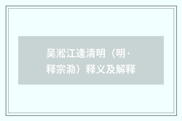 吴淞江逢清明（明·释宗泐）释义及解释