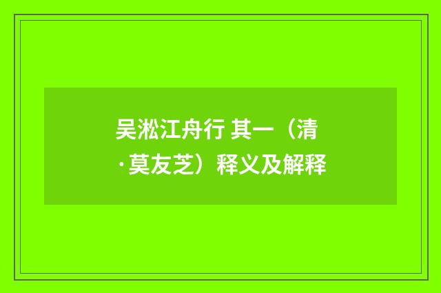 吴淞江舟行 其一（清·莫友芝）释义及解释
