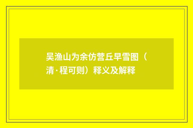 吴渔山为余仿营丘早雪图（清·程可则）释义及解释