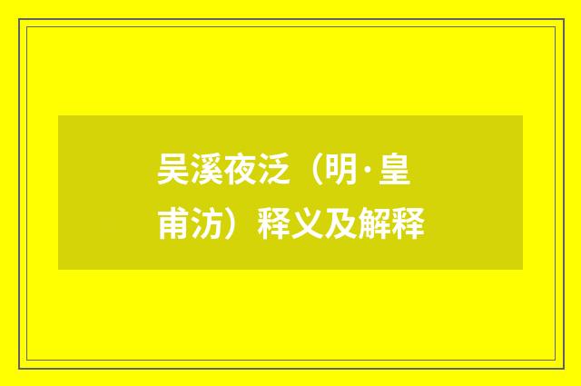 吴溪夜泛（明·皇甫汸）释义及解释