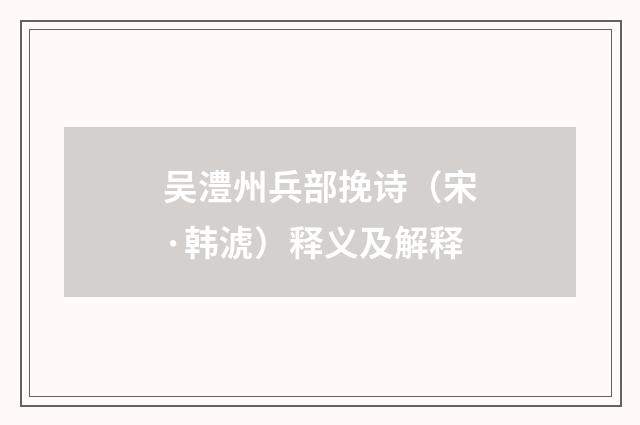 吴澧州兵部挽诗（宋·韩淲）释义及解释