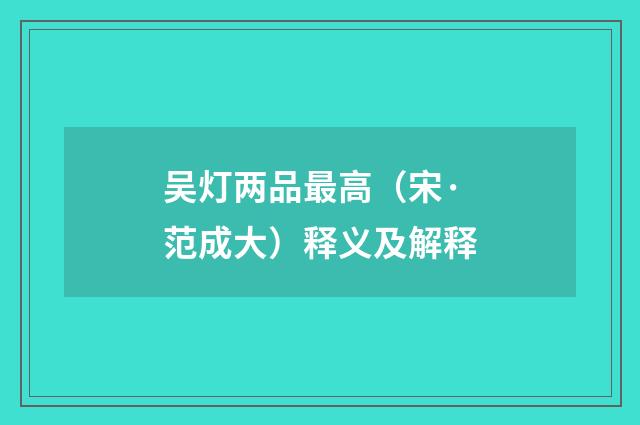 吴灯两品最高（宋·范成大）释义及解释