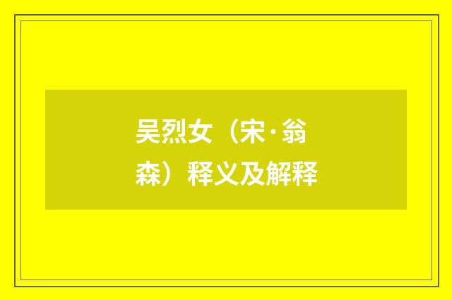 吴烈女（宋·翁森）释义及解释