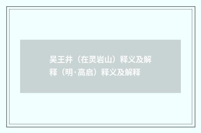 吴王井（在灵岩山）释义及解释（明·高启）释义及解释