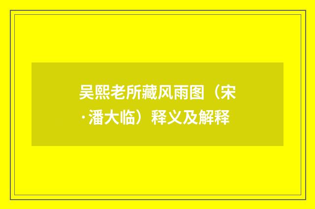 吴熙老所藏风雨图（宋·潘大临）释义及解释