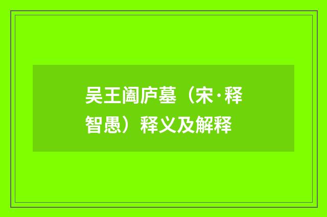 吴王阖庐墓（宋·释智愚）释义及解释