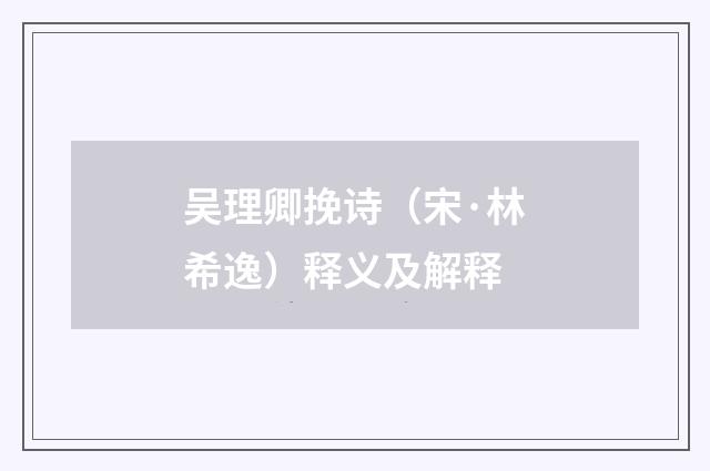 吴理卿挽诗（宋·林希逸）释义及解释