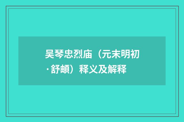 吴琴忠烈庙（元末明初·舒頔）释义及解释