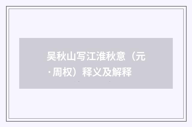 吴秋山写江淮秋意（元·周权）释义及解释