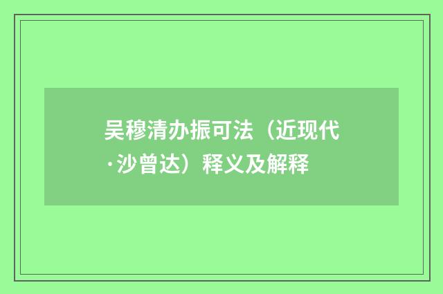 吴穆清办振可法（近现代·沙曾达）释义及解释
