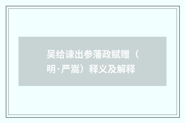 吴给谏出参藩政赋赠（明·严嵩）释义及解释