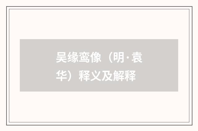 吴缘鸾像（明·袁华）释义及解释