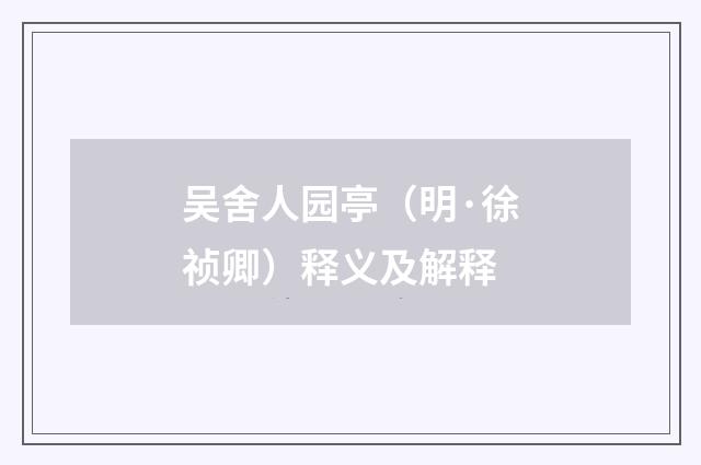 吴舍人园亭（明·徐祯卿）释义及解释