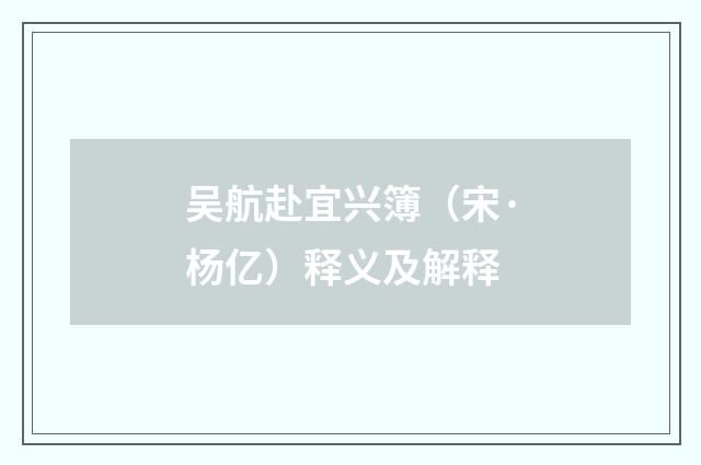 吴航赴宜兴簿（宋·杨亿）释义及解释