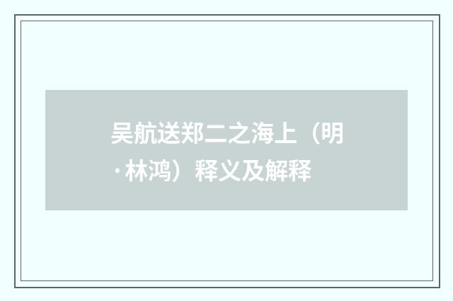 吴航送郑二之海上（明·林鸿）释义及解释