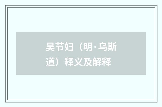 吴节妇（明·乌斯道）释义及解释