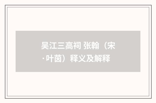 吴江三高祠 张翰（宋·叶茵）释义及解释
