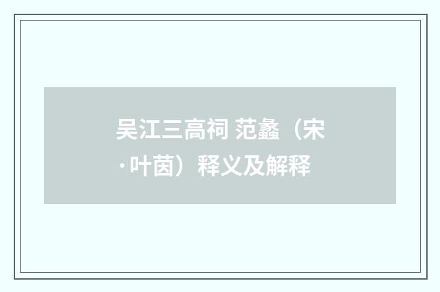 吴江三高祠 范蠡（宋·叶茵）释义及解释
