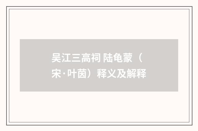 吴江三高祠 陆龟蒙（宋·叶茵）释义及解释