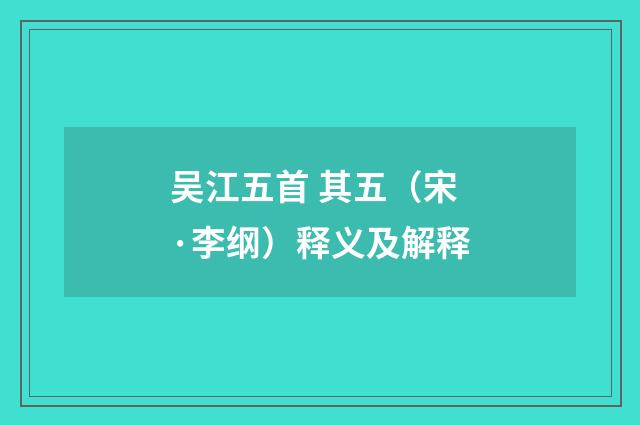 吴江五首 其五（宋·李纲）释义及解释