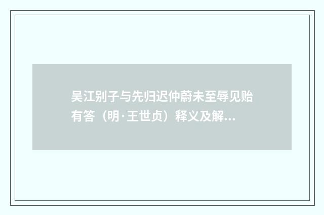吴江别子与先归迟仲蔚未至辱见贻有答（明·王世贞）释义及解释