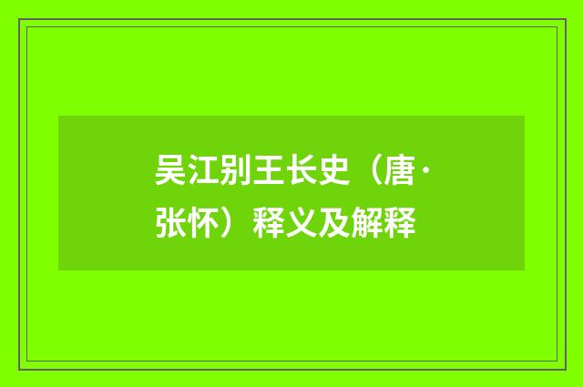 吴江别王长史（唐·张怀）释义及解释