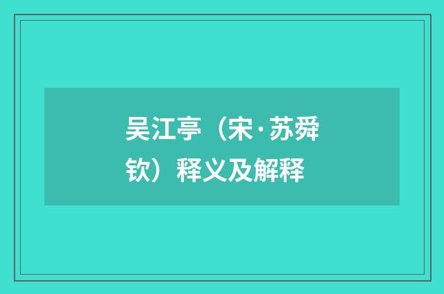 吴江亭（宋·苏舜钦）释义及解释